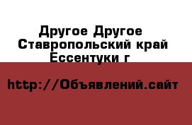 Другое Другое. Ставропольский край,Ессентуки г.